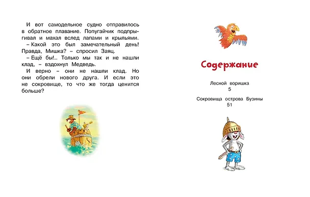 Книга Сказки Волшебного леса: Лесной воришка, Сокровища острова Бузины (Вальтер Кёсслер Валько) — 8
