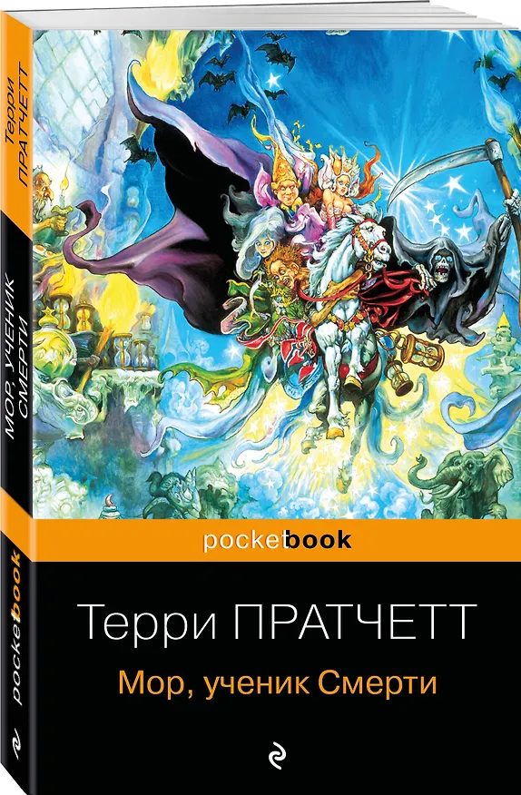 Книга Мор, ученик Смерти (Терри Пратчетт) — 4