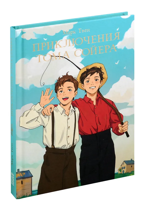 Книга Мировая классика. Марк Твен. Приключения Тома Сойера (Марк Твен) — 1