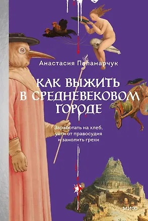Книга Как выжить в средневековом городе. Заработать на хлеб, уйти от правосудия и замолить грехи (Анастасия Паламарчук)