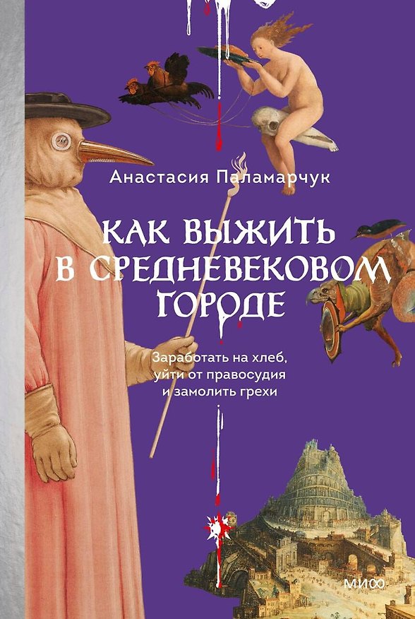 Книга Как выжить в средневековом городе. Заработать на хлеб, уйти от правосудия и замолить грехи (Анастасия Паламарчук) — 1