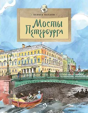 Книга Мосты Петербурга (Хельга Патаки)