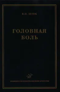 Головная боль (2 изд). Шток В. (Икс)