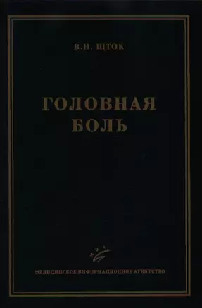 Головная боль (2 изд). Шток В. (Икс) — 2115895 — 1