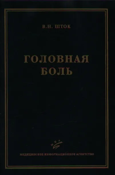 Книга Головная боль (2 изд). Шток В. (Икс) (В. Шток) — 1