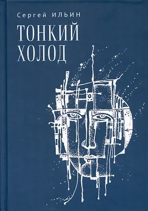 Книга Тонкий холод. Книга баллад (Сергей Ильин)