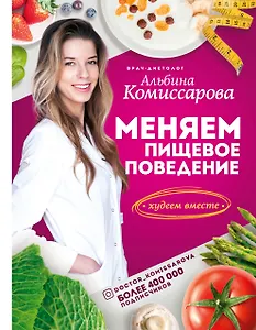 Меняем пищевое поведение! Худеем вместе