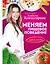 Меняем пищевое поведение! Худеем вместе — 2720162 — 1