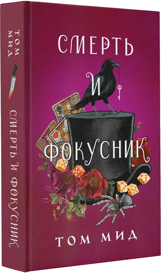 Книга Смерть и фокусник (Том Мид) — 4