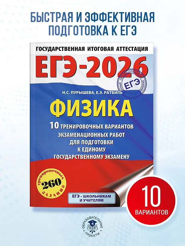 Книга ЕГЭ-2026. Физика. 10 тренировочных вариантов экзаменационных работ для подготовки к единому государственному экзамену (Наталия Пурышева, Елена Ратбиль) — 5