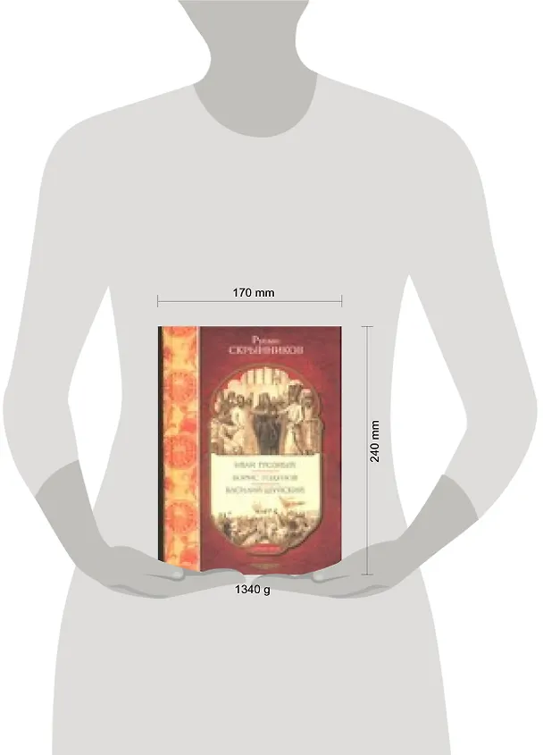 Книга Иван Грозный, Борис Годунов, Василий Шуйский (Руслан Скрынников) — 2