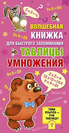 Книга Волшебная книжка для быстрого запоминания таблицы умножения ()