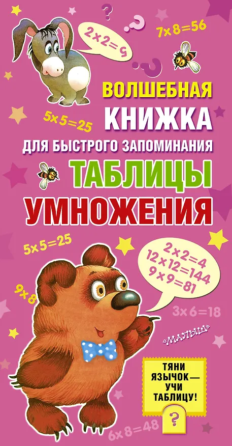 Книга Волшебная книжка для быстрого запоминания таблицы умножения () — 1
