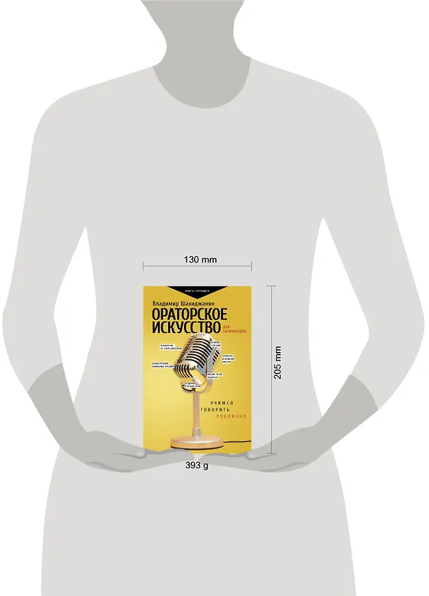 Книга Ораторское искусство для начинающих (Владимир Шахиджанян) — 5
