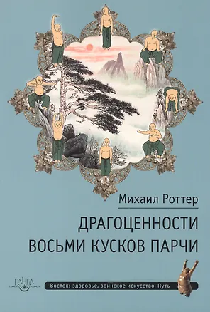 Книга Драгоценности Восьми кусков парчи (Михаил Роттер)