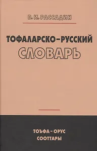 Тофаларско-русский словарь (Рассадин)