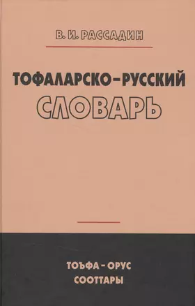 Тофаларско-русский словарь (Рассадин) — 2553508 — 1