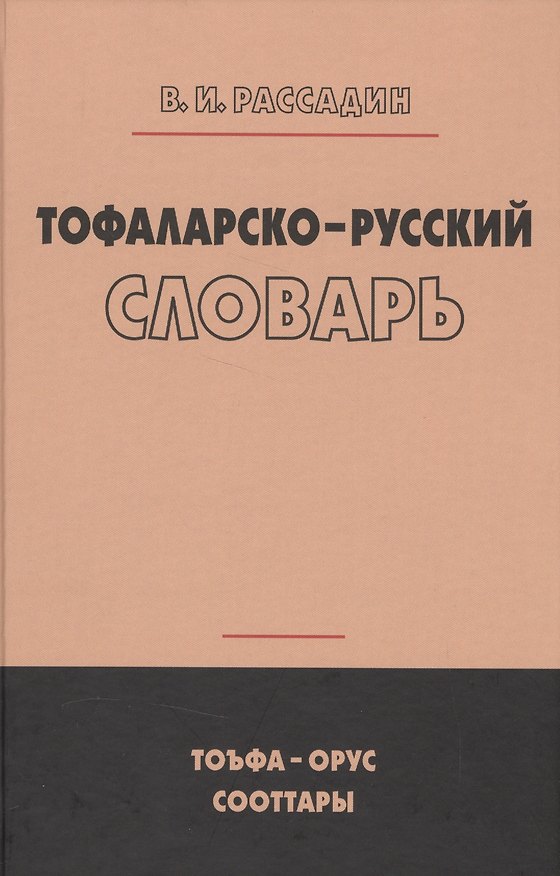 Книга Тофаларско-русский словарь (Рассадин) () — 1