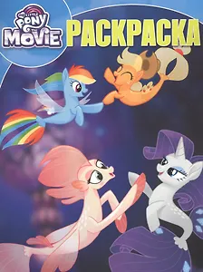 Мой маленький пони. РК № 17094. Волшебная раскраска.