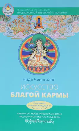 Искусство благой кармы. Расширенное издание — 2621759 — 1