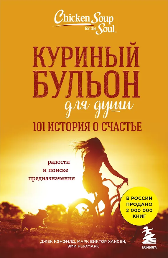 Книга Куриный бульон для души. 101 история о счастье (Джек Кэнфилд, Марк Хансен, Эми Ньюмарк) — 1