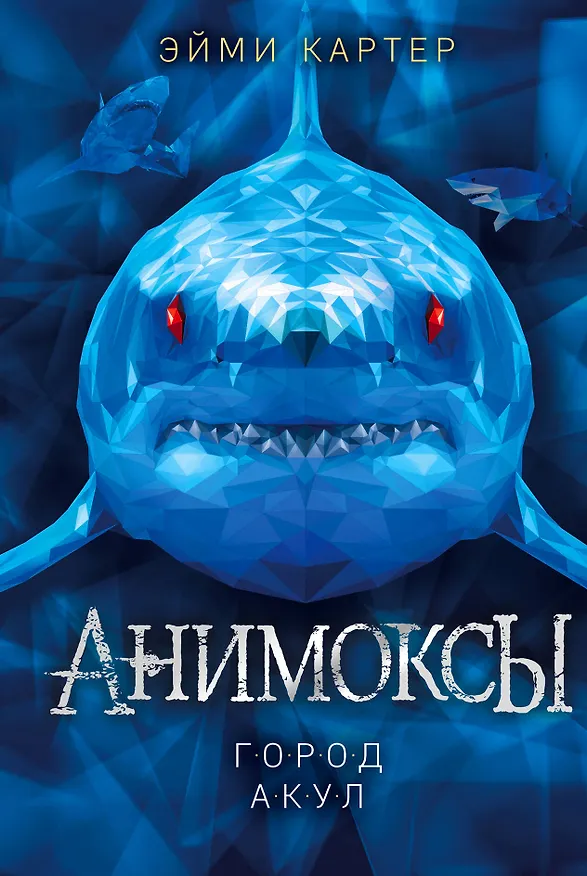 Книга Город акул (#3) (Эйми Картер) — 1