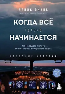 Когда все только начинается. Книга 1. От молодого пилота до командира воздушного судна