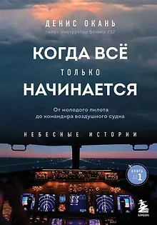 Когда все только начинается. Книга 1. От молодого пилота до командира воздушного судна
