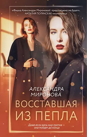 Книга Восставшая из пепла (Александра Миронова)