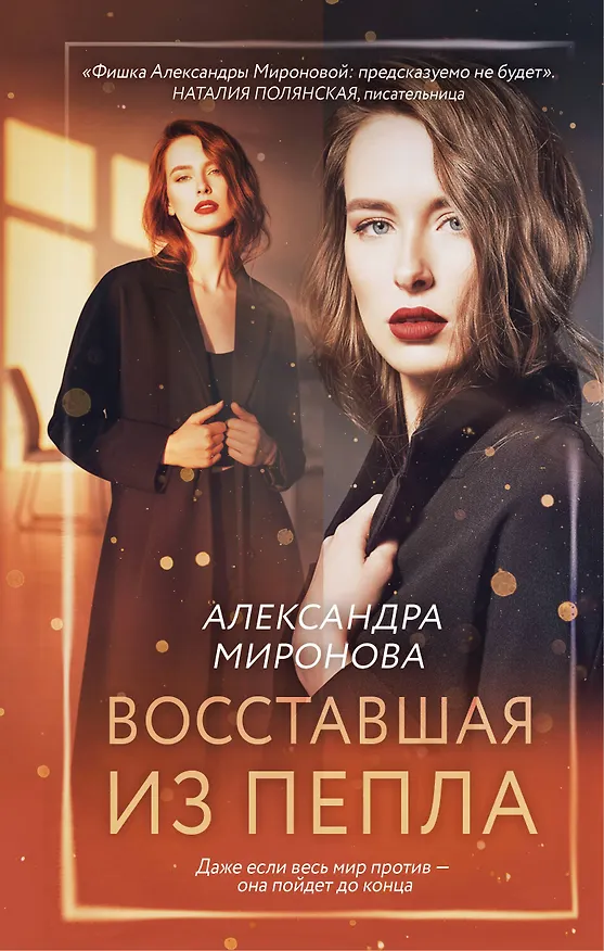 Книга Восставшая из пепла (Александра Миронова) — 1