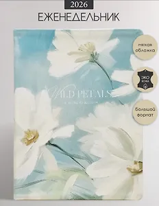 Еженедельник дат. 2026г. А5 88л 190x250 мм "Petals. Три цветка" иск.кожа, интегр.переплет, тонир.блок, шелкография, цвет.обрез, 2 ляссе, скругл.углы