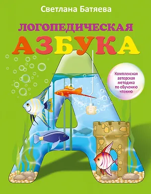 Книга Большой комплект по обучению чтению (цветная азбука, 3 рабочие тетради) (Светлана Батяева)