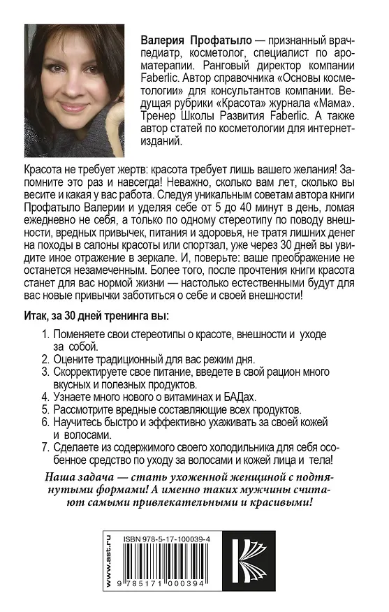 Книга НЛП-техники для красоты, или Как за 30 дней изменить себя (Валерия Профатыло) — 2