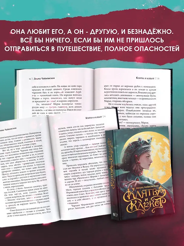 Книга Клятва и клёкот (Диана Чайковская) — 6