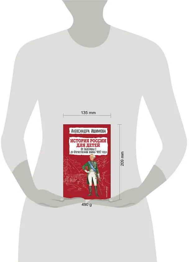 Книга История России для детей. От Екатерины I до Отечественной войны 1812 года (Александра Ишимова) — 11