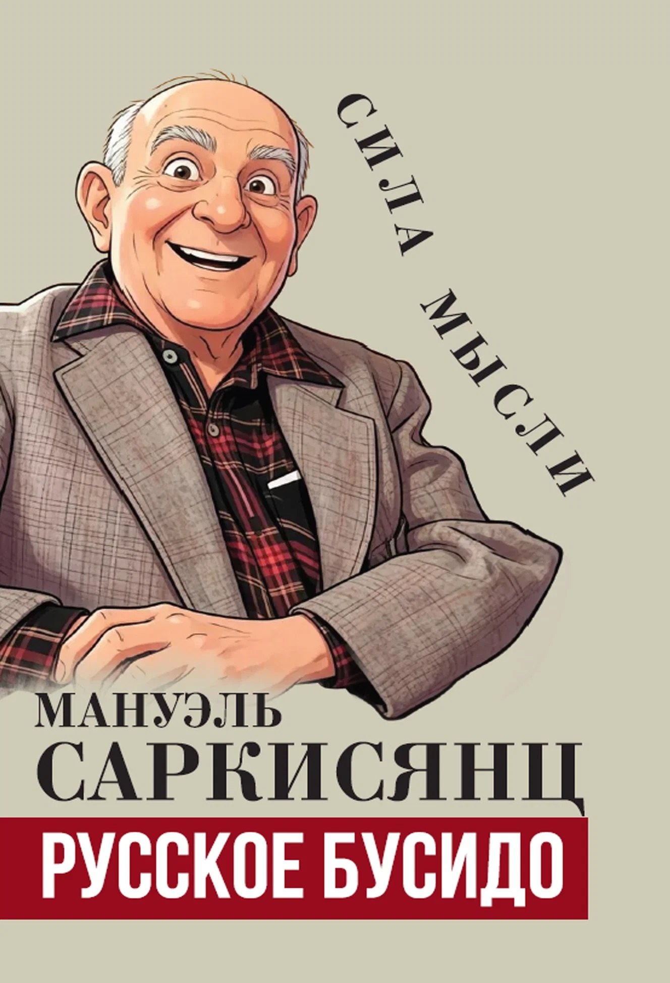 Саркисянц Мануэль Русское бусидо