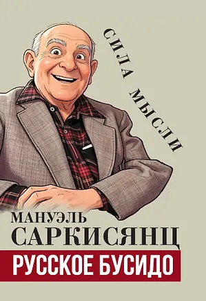 Книга Русское бусидо (Мануэль Саркисянц)