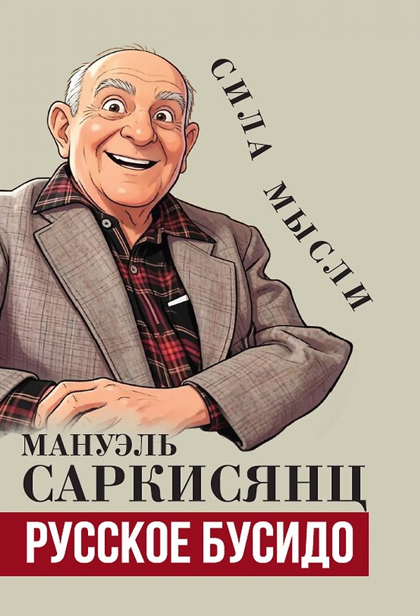 Книга Русское бусидо (Мануэль Саркисянц) — 1