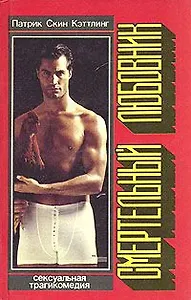 Смертельный любовник