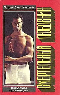 Книга Смертельный любовник ()