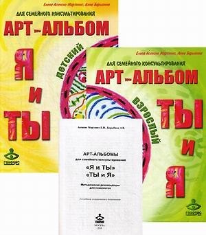 Книга Арт-альбом Я и ТЫ детский. Арт-альбом ТЫ и Я взрослый. Методические рекомендации для психологов (комплект из 3 книг) (Елена Асенсио Мартинес) — 1