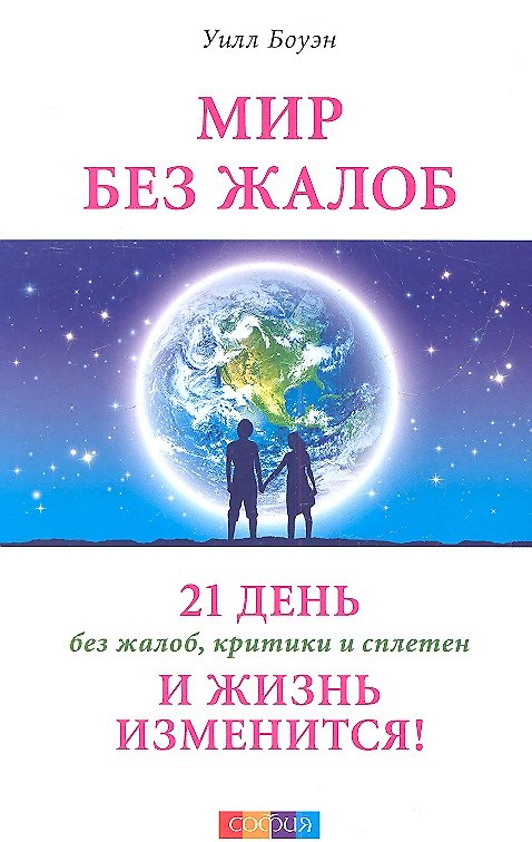 Книга Мир без жалоб: 21 день без жалоб, критики и сплетен - и жизнь изменится! (Уилл Боуэн) — 1