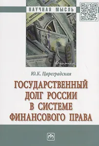 Государственный долг России в системе финансового права