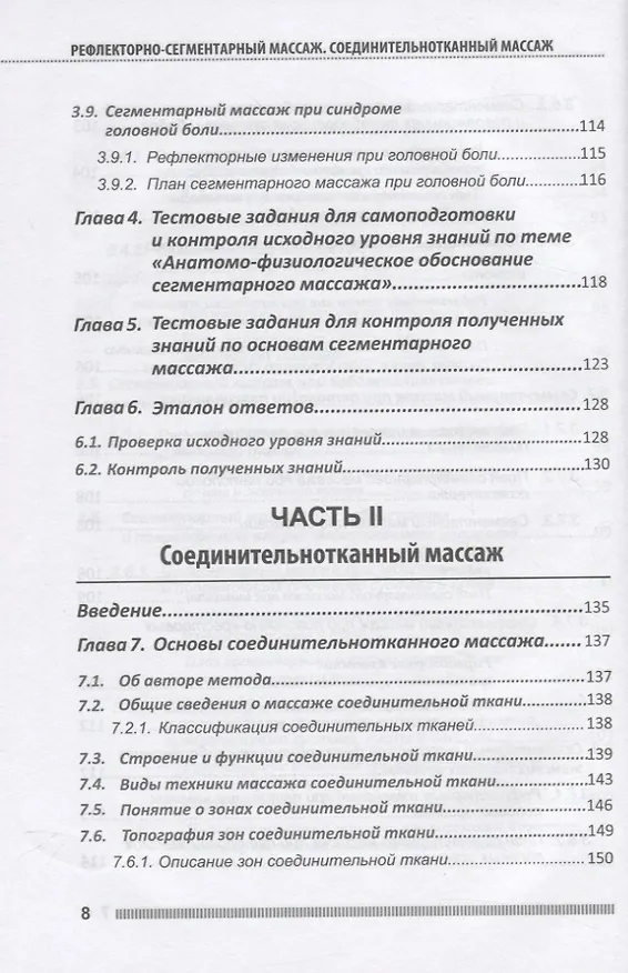 Книга Рефлекторно-сегментарный массаж. Соединительнотканный массаж. Учебное пособие (+DVD) (Л.В. Акопян) — 7