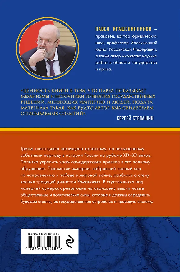 Книга Сумерки империи. Российское государство и право на рубеже веков (Павел Крашенинников) — 2