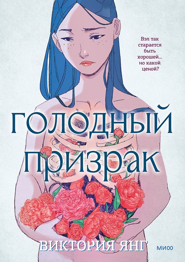 Голодный призрак 3017920 — 1