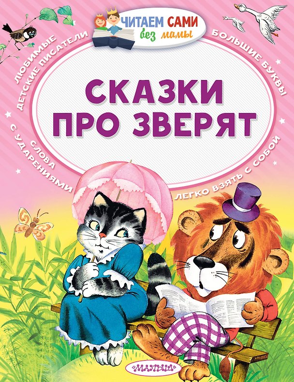 Книга Сказки про зверят (Владимир Сутеев, Самуил Маршак) — 1