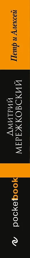 Книга Петр и Алексей (Дмитрий Мережковский) — 3