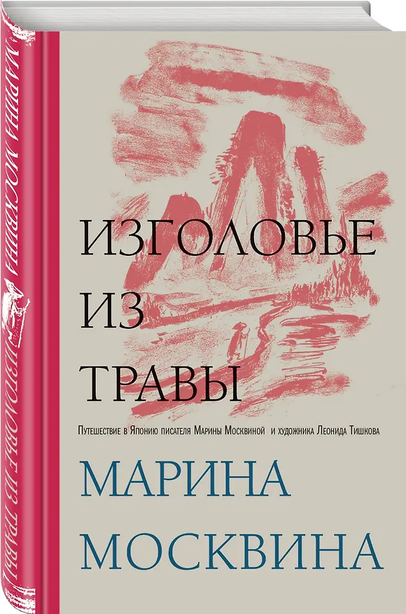 Книга Изголовье из травы (Марина Москвина) — 4