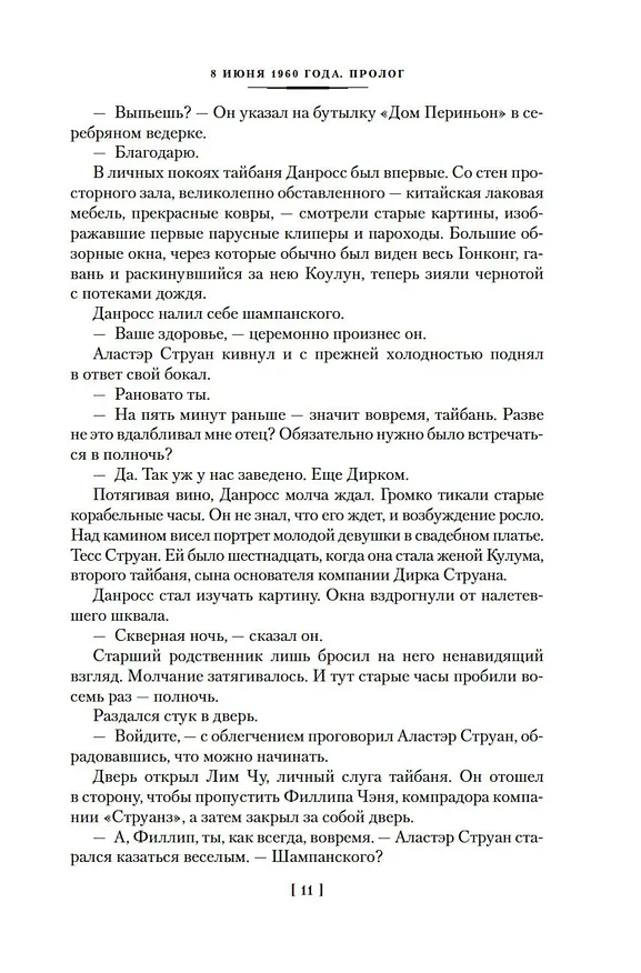 Книга Благородный Дом. Роман о Гонконге. Книга 1. На краю пропасти (Джеймс Клавелл) — 15